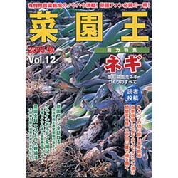 菜園王 Vol.12(2005/秋)－有機無農薬栽培のノウハウ満載!菜園ファン必読の一冊! [単行本]
