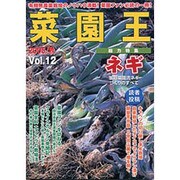 菜園王 Vol.12(2005/秋)－有機無農薬栽培のノウハウ満載!菜園ファン必読の一冊! [単行本]