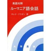 英語対照ルーマニア語会話 [単行本]
