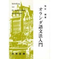 オランダ語文法入門 [単行本]