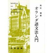 オランダ語文法入門 [単行本]