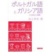 ポルトガル語とガリシア語 [単行本]