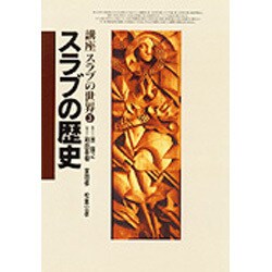 スラブの歴史(講座 スラブの世界〈3〉) [全集叢書]