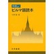 やさしいビルマ語読本 [単行本]