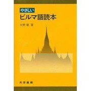 やさしいビルマ語読本 [単行本]