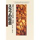 スラブの社会(講座スラブの世界〈第4巻〉) [全集叢書]