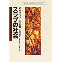 スラブの社会(講座スラブの世界〈第4巻〉) [全集叢書]