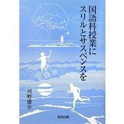 国語科授業にスリルとサスペンスを [単行本]
