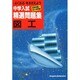 中学入試精選問題集 図工－重要問題+高水準問題 [全集叢書]