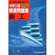 中学入試精選問題集 図工－重要問題+高水準問題 [全集叢書]