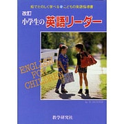 小学生の英語リーダー―絵でたのしく学べるこどもの英語指導書 改訂版 [全集叢書]