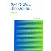 スペイン語からポルトガル語へ [単行本]