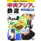 中央アジアの鉄道―鉄道でアジアが見える!シルクロード鉄道 [全集叢書]