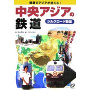中央アジアの鉄道―鉄道でアジアが見える!シルクロード鉄道 [全集叢書]