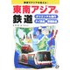 鉄道でアジアが見える!東南アジアの鉄道―オリエンタル急行・タイ鉄道・泰緬鉄道 [全集叢書]