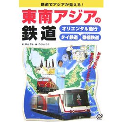 鉄道でアジアが見える!東南アジアの鉄道―オリエンタル急行・タイ鉄道・泰緬鉄道 [全集叢書]