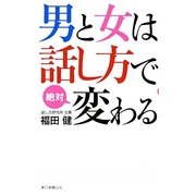 男と女は話し方で絶対変わる [新書]