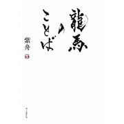 龍馬のことば [単行本]