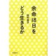 余命18日をどう生きるか [単行本]