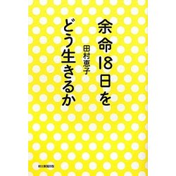 余命18日をどう生きるか [単行本]