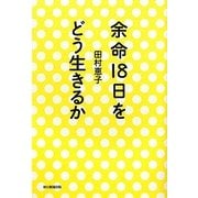 余命18日をどう生きるか [単行本]