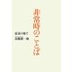 非常時のことば―震災の後で [単行本]