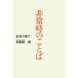 非常時のことば―震災の後で [単行本]