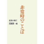 非常時のことば―震災の後で [単行本]