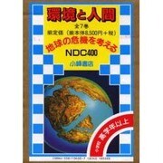 S 環境と人間 既7巻 [単行本]