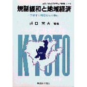 規制緩和と地域経済―京都市と周辺地域の動向(龍谷大学社会科学研究所叢書) [単行本]