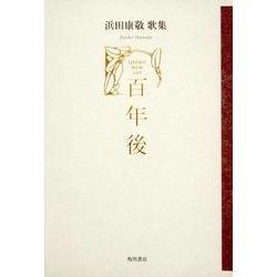 歌集　百年後 ２１世紀歌人シリーズ [単行本]
