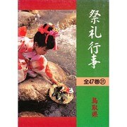 祭礼行事・鳥取県 [全集叢書]