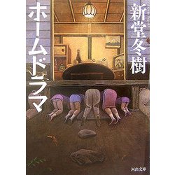 ホームドラマ(河出文庫) [文庫]