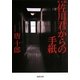 完全版 佐川君からの手紙(河出文庫) [文庫]