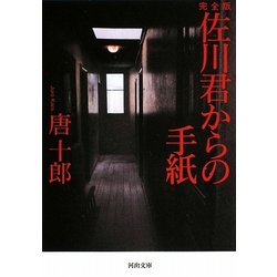 完全版 佐川君からの手紙(河出文庫) [文庫]