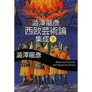 澁澤龍彦西欧芸術論集成〈下〉(河出文庫) [文庫]