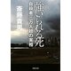 強いられる死―自殺者三万人超の実相(河出文庫) [文庫]