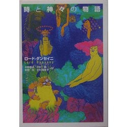 時と神々の物語 ヨドバシ.com - 時と神々の物語(河出文庫) [文庫] 通販【全品