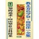 知的追求・向山型社会科授業(教え方のプロ・向山洋一全集〈7〉) [全集叢書]