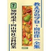 知的追求・向山型社会科授業(教え方のプロ・向山洋一全集〈7〉) [全集叢書]