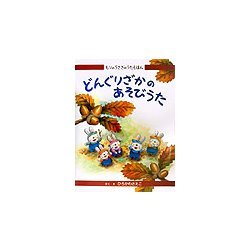 ヨドバシ.com - もりのうさぎのうたえほん〈2〉どんぐりざかのあそび