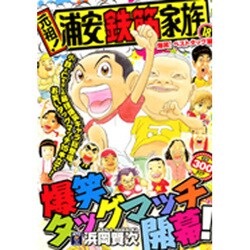 ヨドバシ.com - 元祖!浦安鉄筋家族 18 爆笑!ベストタッグ編（秋田 ...