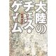 大陸のチェス・ゲーム [単行本]