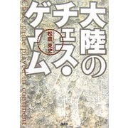 大陸のチェス・ゲーム [単行本]