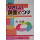 新版 やさしい調査のコツ [単行本]