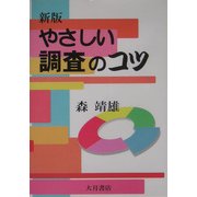 新版 やさしい調査のコツ [単行本]