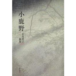 歌集　小鹿野 ２１世紀歌人シリーズ [単行本]