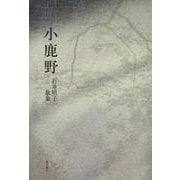 歌集　小鹿野 ２１世紀歌人シリーズ [単行本]