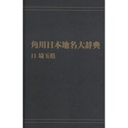 【ＯＤ】角川日本地名大辞典１１ 埼玉県 オンデマンド版 [事典辞典]
