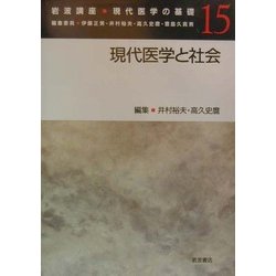 岩波講座 現代医学の基礎〈15〉現代医学と社会 [全集叢書]
